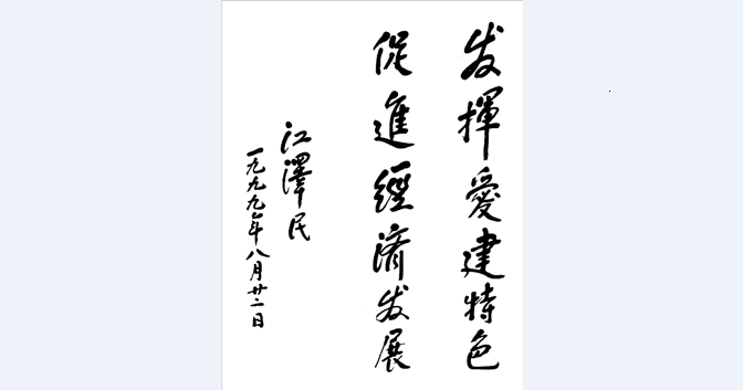 江澤民題詞