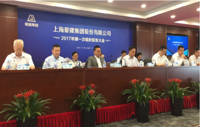 愛(ài)建集團(tuán)召開(kāi)2017年年度股東大會(huì)