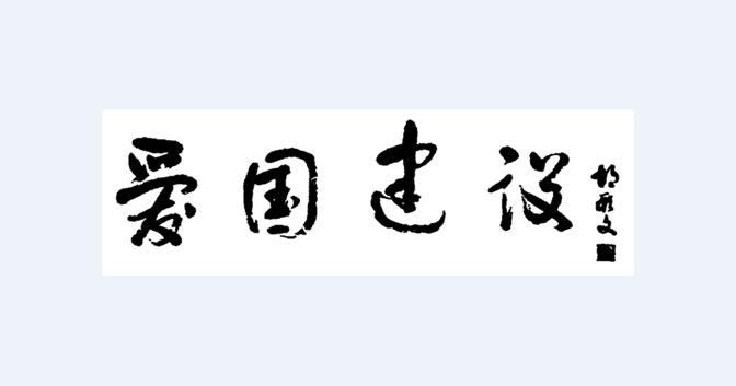 胡厥文題詞