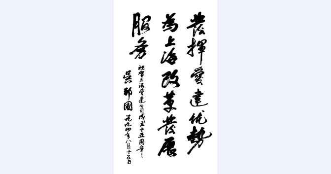 吳邦國(guó)題詞